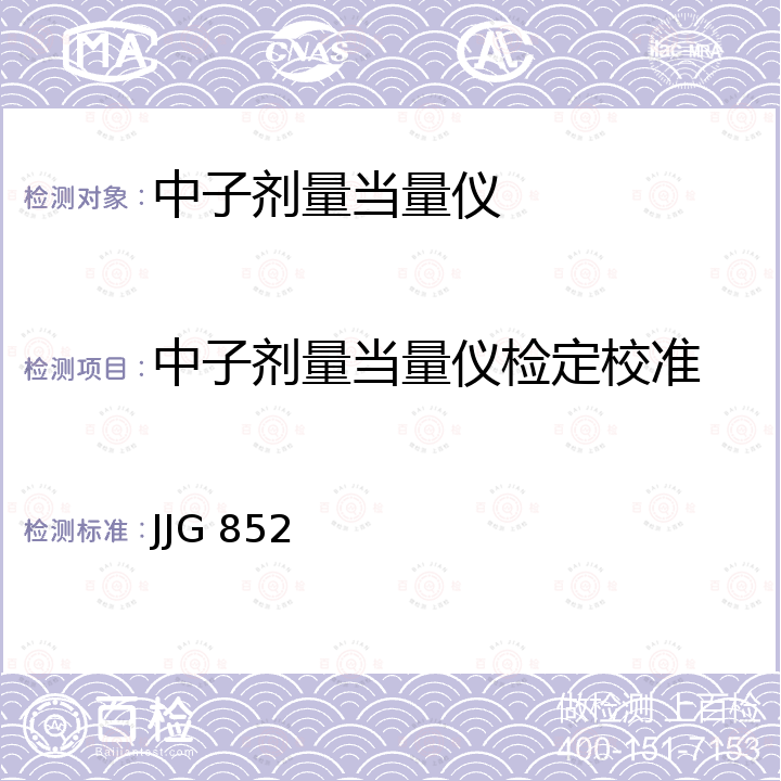 中子劑量當量儀檢定校準 JJG 852 中子周圍劑量當量(率)儀檢定規程 