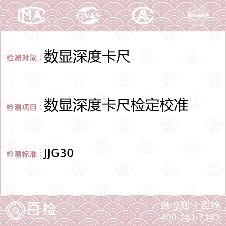 数显深度卡尺检定校准 JJG30 通用卡尺检定规程 