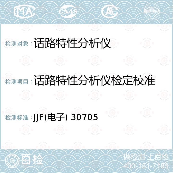 话路特性分析仪检定校准 话路特性分析仪校准规范 JJF(电子) 30705