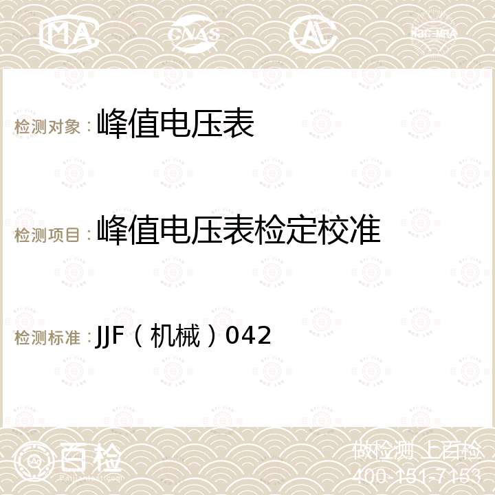 峰值电压表检定校准 JJF（机械）042 工频峰值电压表校准规范 