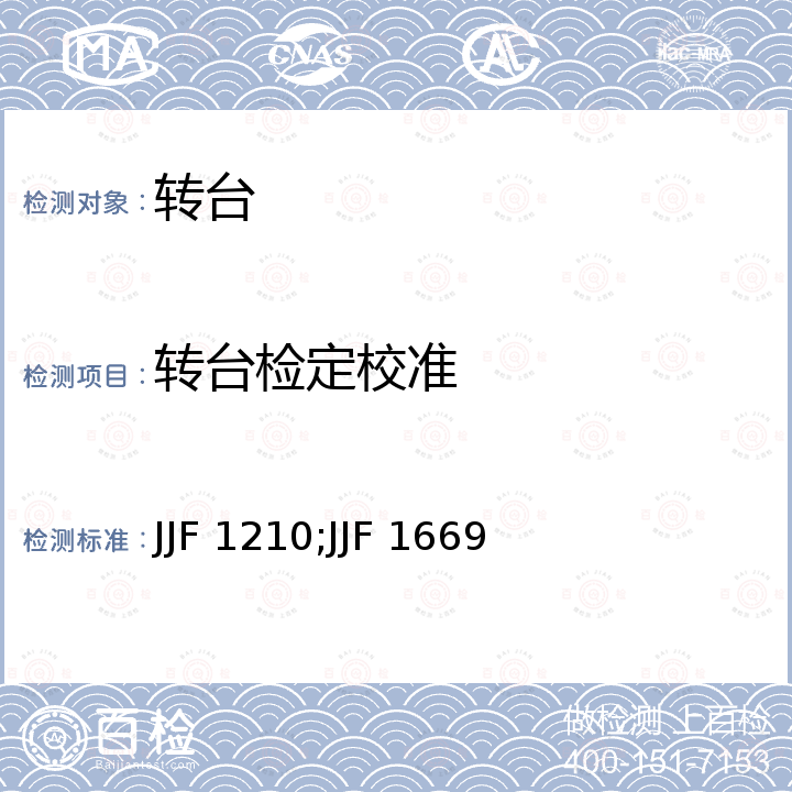 转台检定校准 JJF 1210;JJF 1669 低速转台校准规范 JJF 1210，三轴转台校准规范 JJF 1669
