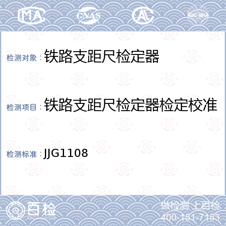 铁路支距尺检定器检定校准 JJG1108 铁路支距尺检定规程 