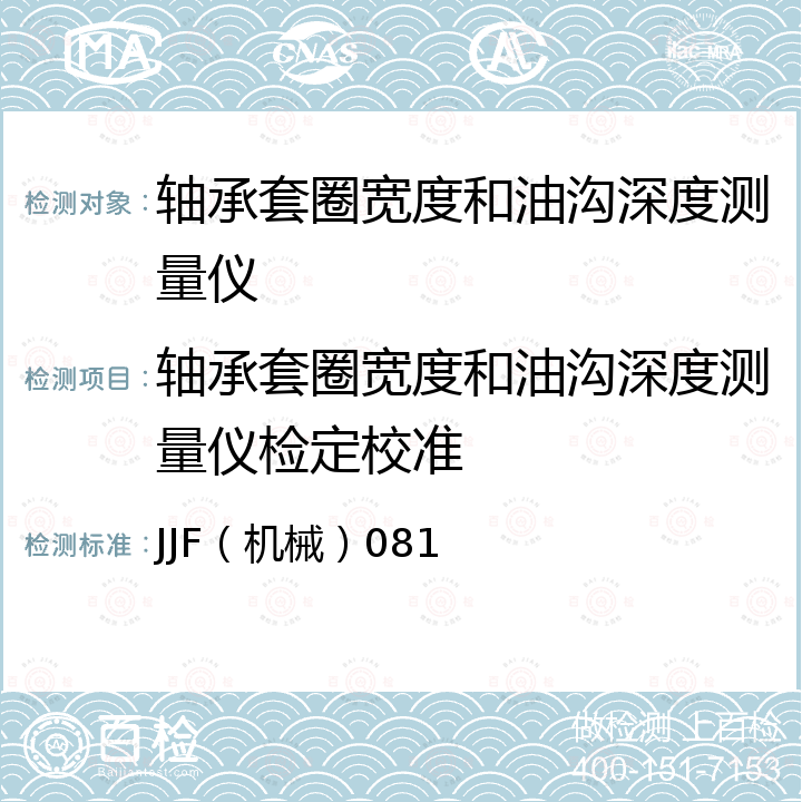 轴承套圈宽度和油沟深度测量仪检定校准 JJF（机械）081 轴承套圈宽度和油沟深度测量仪校准规范 