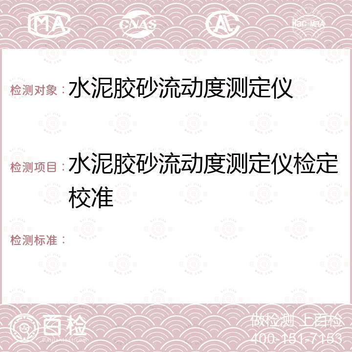 水泥胶砂流动度测定仪检定校准 水泥胶砂流动度测定仪检定规程 JJG(建材)  126