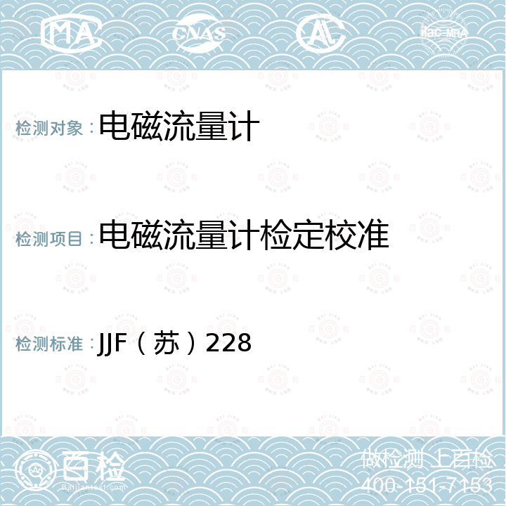 电磁流量计检定校准 电磁流量计在线校准规范 JJF（苏）228
