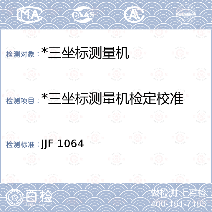 *三坐标测量机检定校准 坐标测量机校准规范 JJF 1064