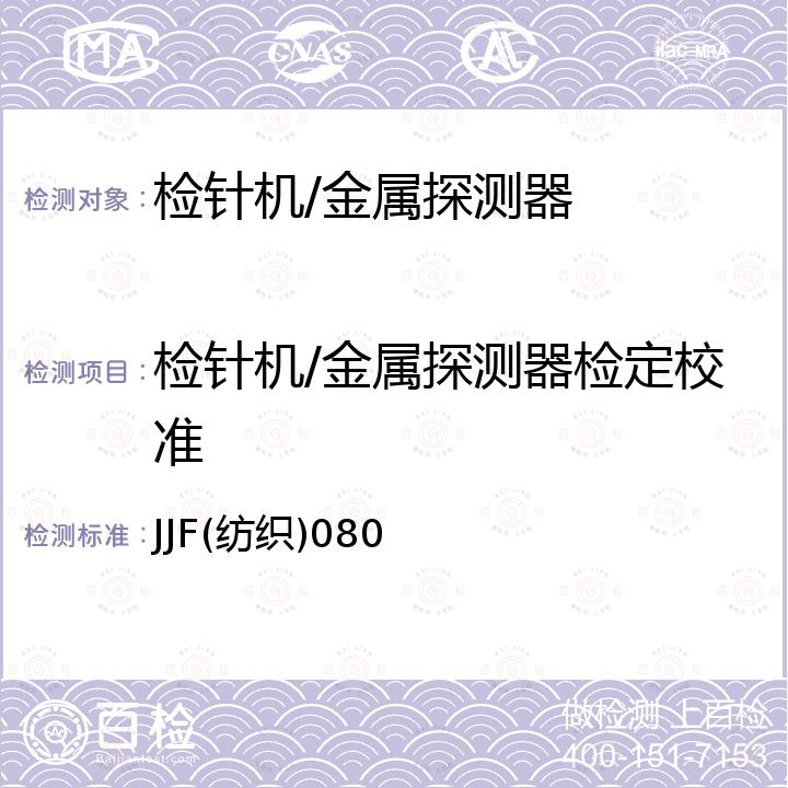 检针机/金属探测器检定校准 JJF(纺织)080 纺织检针机校准规范 JJF(纺织)080