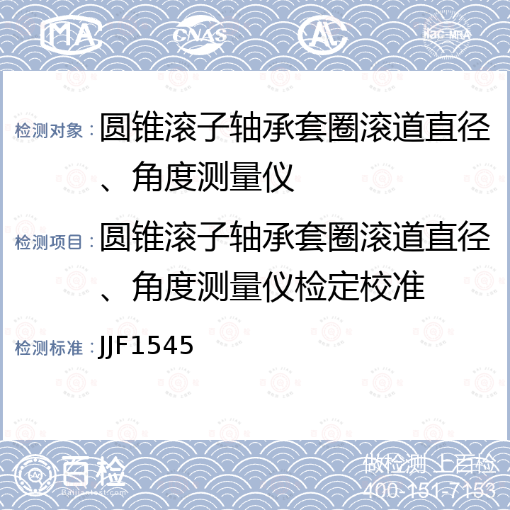 圆锥滚子轴承套圈滚道直径、角度测量仪检定校准 JJF1545 圆锥滚子轴承套圈滚道直径、角度测量仪检定规程 