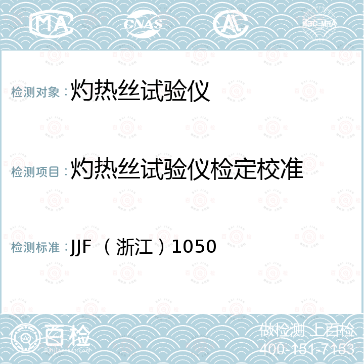 灼热丝试验仪检定校准 灼热丝试验仪校准规范 JJF （浙江）1050