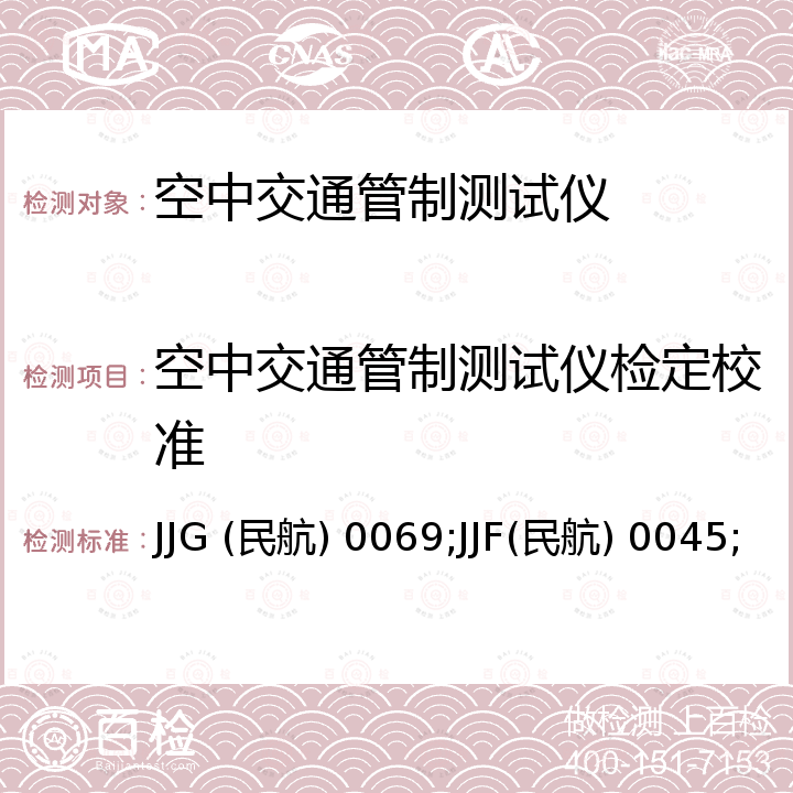 空中交通管制测试仪检定校准 JJG (民航) 0069;JJF(民航) 0045;JJG (民航) 0071;;JJG(民航) 0099 ATC-1400A型应答机/测距机测试仪检定规程 JJG (民航) 0069，ATC-1400A型空中交通管制测试仪维护手册，ATC-600A型空中交通管制测试仪校准规范 JJF(民航) 0045，ATC-600A型空中交通管制测试仪手册，ATC-601型应答机测试仪检定规程 JJG (民航) 0071，ATC-601型空中交通管制测试仪维护手册，S-1403空中交通管制测试仪维护手册，S-1403DL型S方式测试仪检定规程 JJG(民航) 0099，IFR6000维护手册，TR-220多功能测试仪操作和