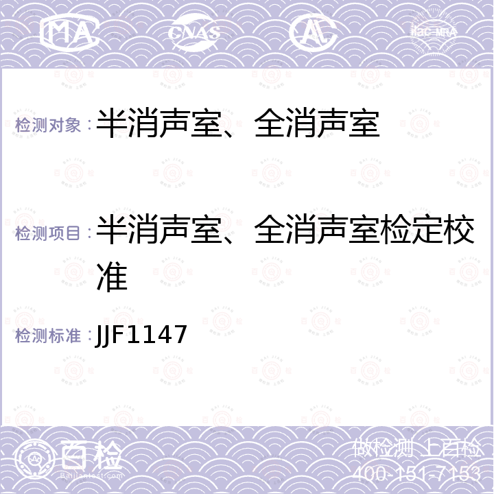 半消声室、全消声室检定校准 JJF1147 消声室和半消声室声学特性校准规范 