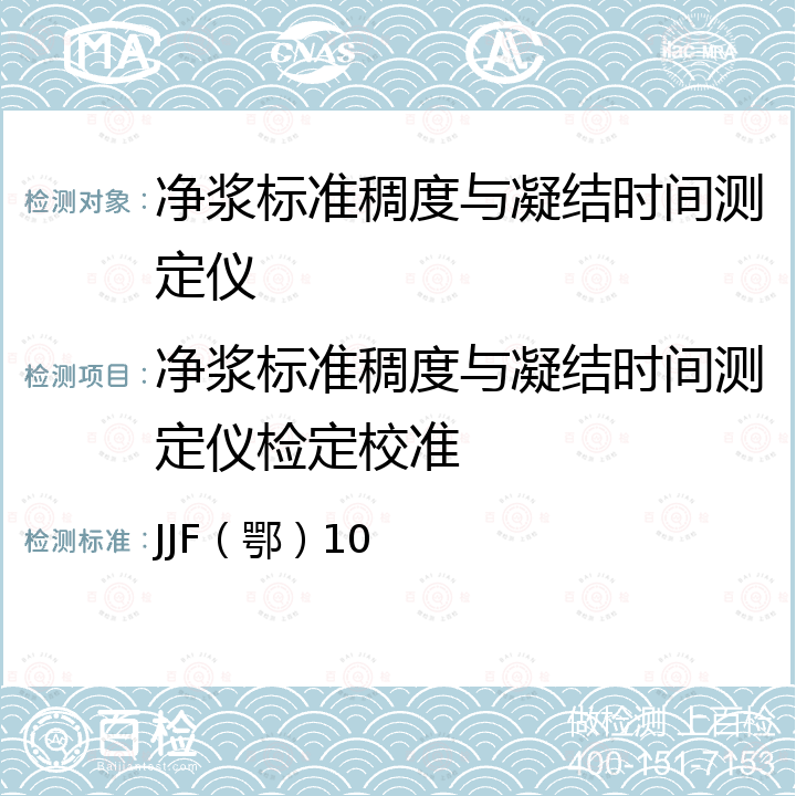 净浆标准稠度与凝结时间测定仪检定校准 JJF（鄂）10 建设工程实验室仪器自校规程（9净浆标准稠度与凝结时间测定仪校验方法） 