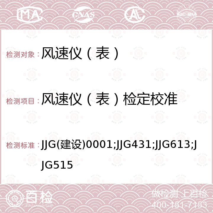 风速仪（表）检定校准 JJG(建设)0001;JJG431;JJG613;JJG515 热球式风速仪检定规程 JJG(建设)0001，轻便三杯风向风速表检定规程 JJG431，电接风向风速仪检定规程 JJG613，轻便磁感风向风速表试行检定规程 JJG515