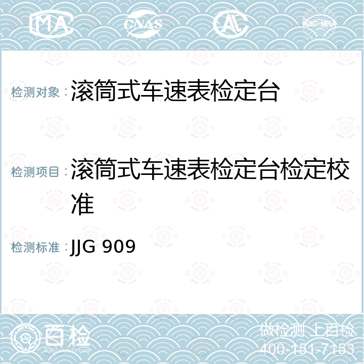 滚筒式车速表检定台检定校准 JJG 909 滚筒式车速表检验台检定规程 