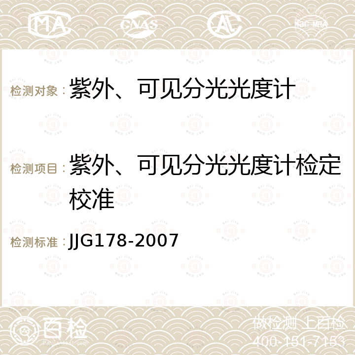 紫外、可见分光光度计检定校准 JJG 178 紫外、可见、近红外分光光度计检定规程 JJG178-2007