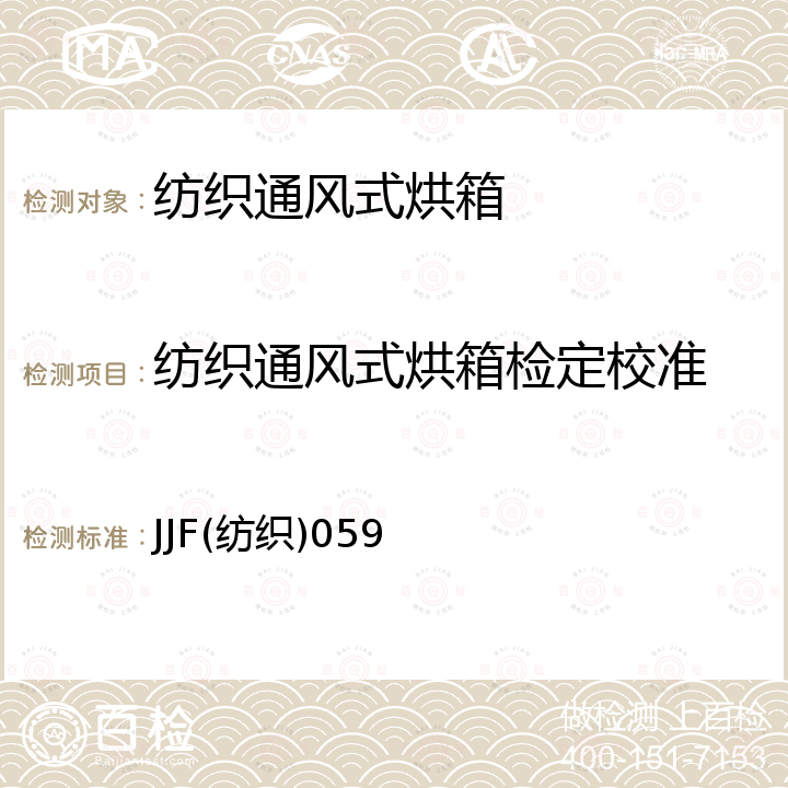 纺织通风式烘箱检定校准 通风式纺织烘箱校准规范 JJF(纺织)059