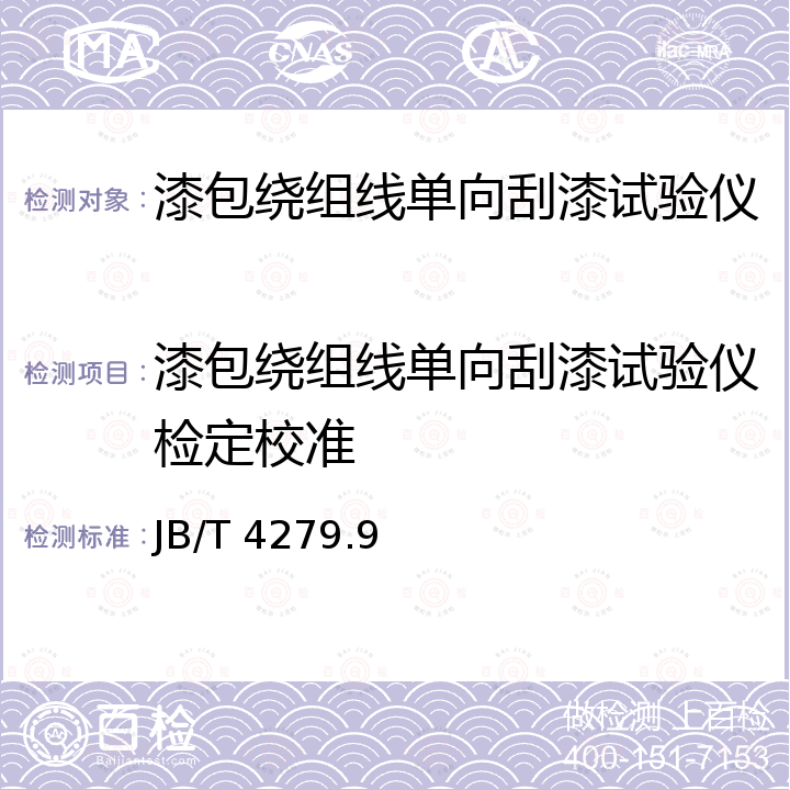 漆包绕组线单向刮漆试验仪检定校准 JB/T 4279.9-2008 漆包绕组线试验仪器设备检定方法 第9部分:单向刮漆试验仪