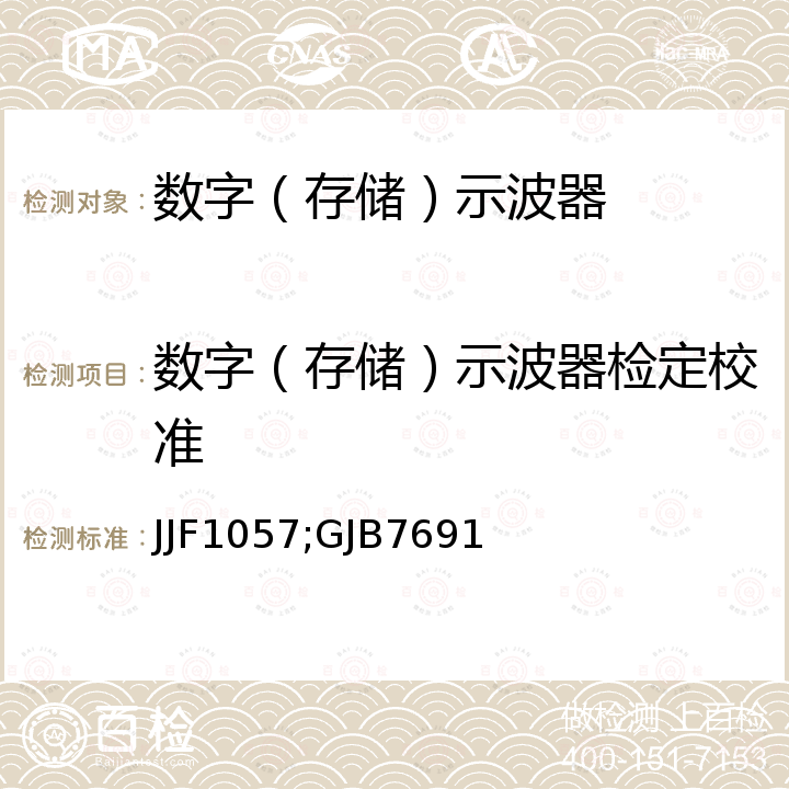 数字（存储）示波器检定校准 JJF1057;GJB7691 数字存储示波器校准规范 JJF1057，数字示波器检定规程 GJB7691