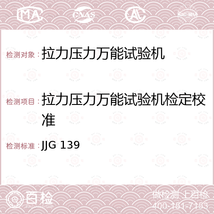 拉力压力万能试验机检定校准 JJG 139 拉力、压力和万能试验机检定规程 