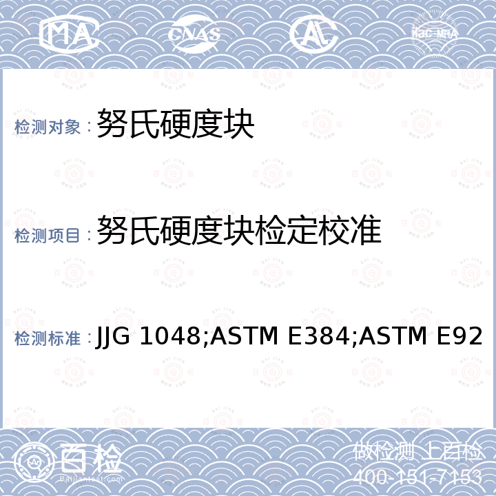 努氏硬度块检定校准 JJG 1048;ASTM E384;ASTM E92 标准努氏硬度块检定规程 JJG 1048，材料微压痕硬度标准试验方法 ASTM E384，金属材料维氏硬度和努氏硬度的标准试验方法 ASTM E92