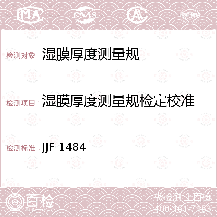 湿膜厚度测量规检定校准 湿膜厚度测量规校准规范 JJF 1484