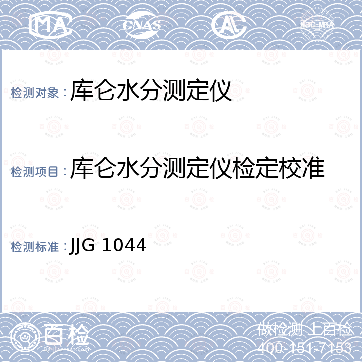 库仑水分测定仪检定校准 JJG 1044 卡尔·费休库仑法微量水分测定仪检定规程  