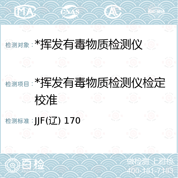 *挥发有毒物质检测仪检定校准 挥发有毒性物质检测仪校准规范 JJF(辽) 170
