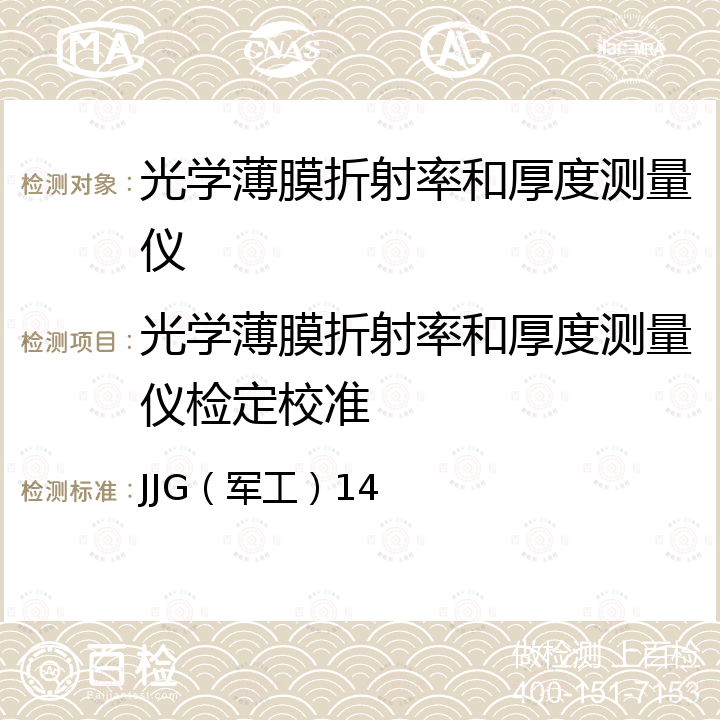 光学薄膜折射率和厚度测量仪检定校准 JJG（军工）14 光学薄膜折射率和厚度测试仪检定规程 