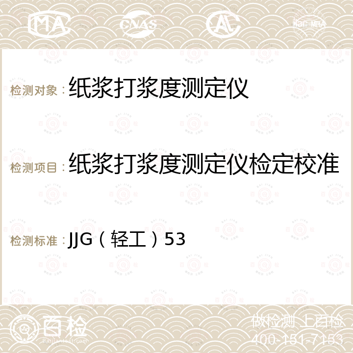 纸浆打浆度测定仪检定校准 JJG（轻工）53 纸浆打浆度测定仪检定规程 