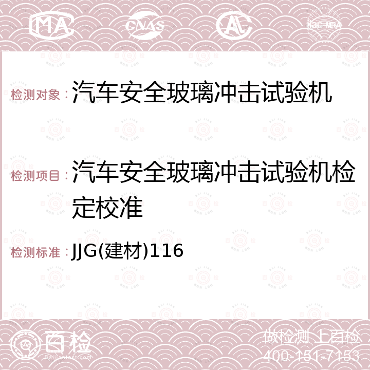 汽车安全玻璃冲击试验机检定校准 JJG(建材)116 汽车安全玻璃抗冲击试验机 JJG(建材)116