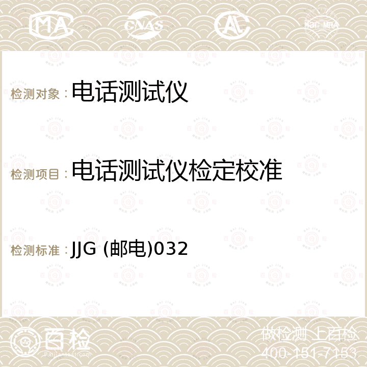 电话测试仪检定校准 双音多频电话机测试器检定规程 JJG (邮电)032