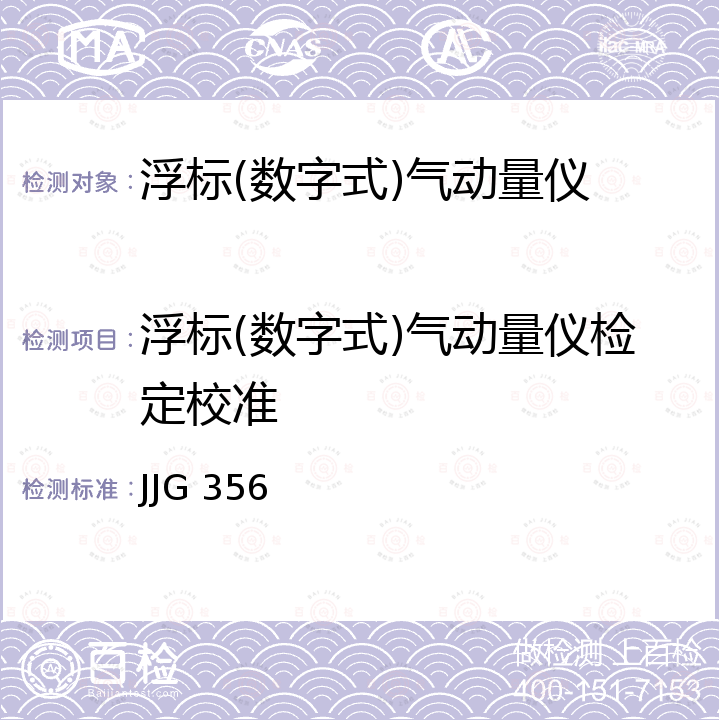 浮标(数字式)气动量仪检定校准 JJG 356 气动测量仪检定规程 