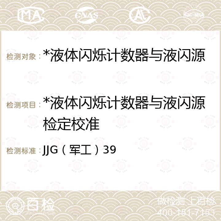 *液体闪烁计数器与液闪源检定校准 JJG（军工）39 液体闪烁计数器 JJG（军工）39