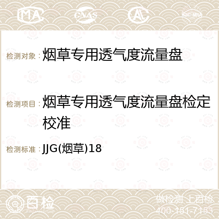 烟草专用透气度流量盘检定校准 JJG(烟草)18 烟草专用透气度流量盘检定规程 JJG(烟草)18