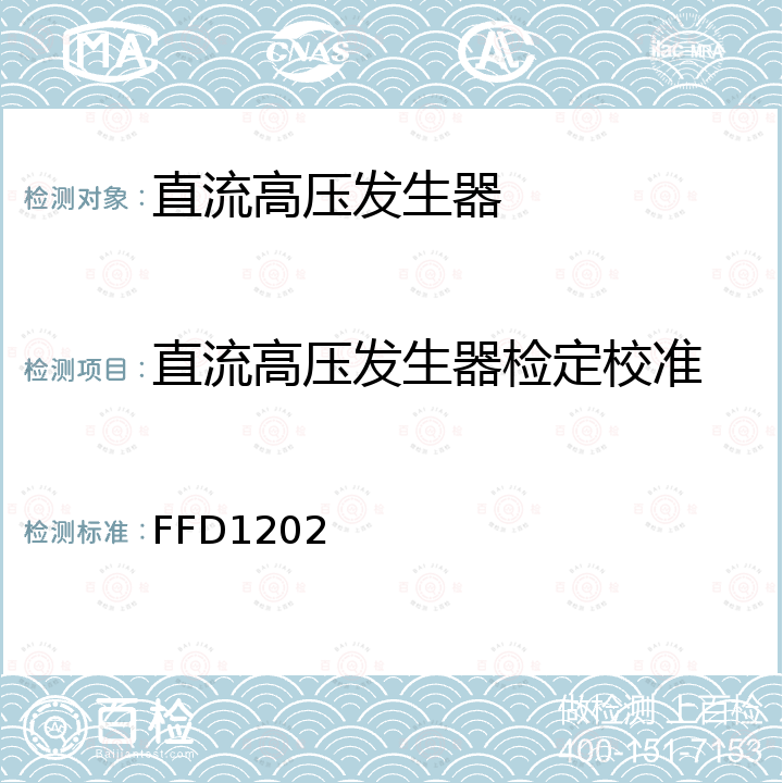 直流高压发生器检定校准 直流高压发生器校准方法 FFD1202