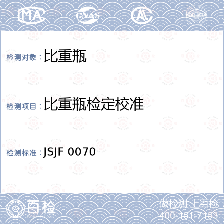 比重瓶检定校准 JSJF 0070 比重瓶校准规范 