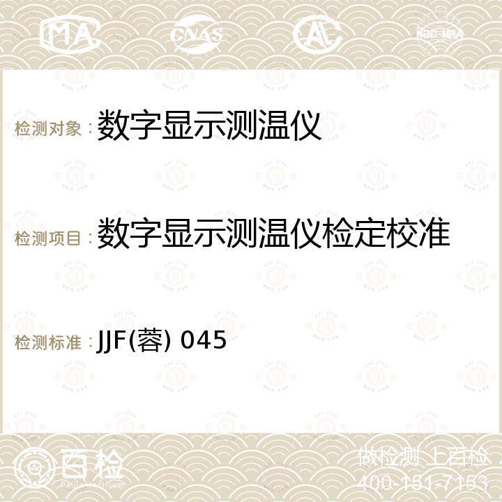 数字显示测温仪检定校准 数字显示测温仪校准规范 JJF(蓉) 045