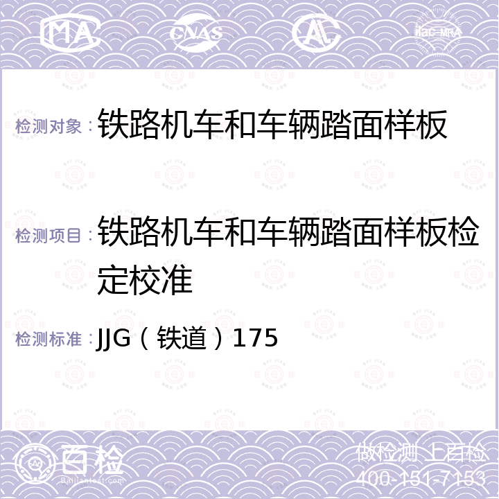 铁路机车和车辆踏面样板检定校准 JJG（铁道）175 铁路机车车辆车轮踏面样板检定规程 