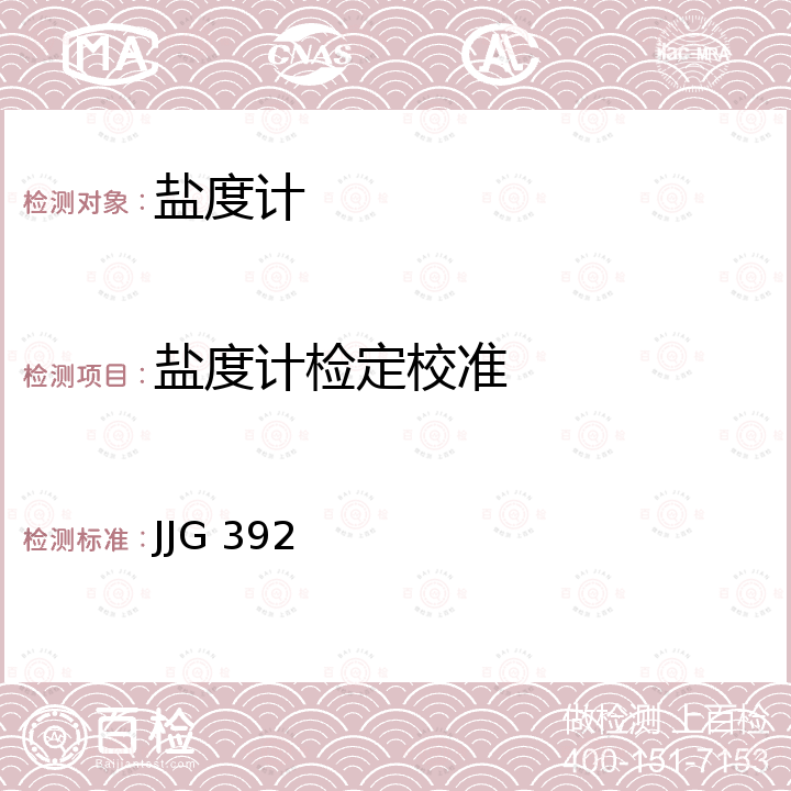 盐度计检定校准 感应式盐度计检定规程 JJG 392