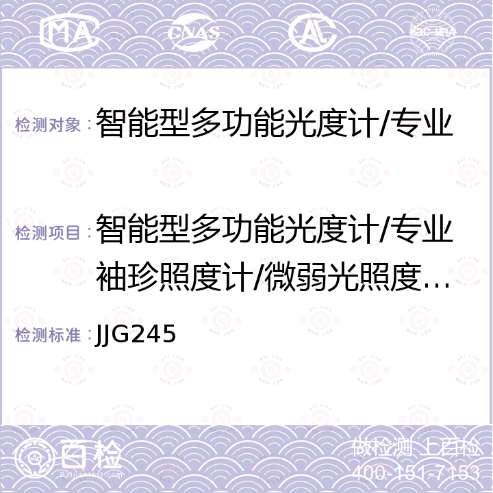 智能型多功能光度计/专业袖珍照度计/微弱光照度计检定校准 JJG245 光照度计检定规程 