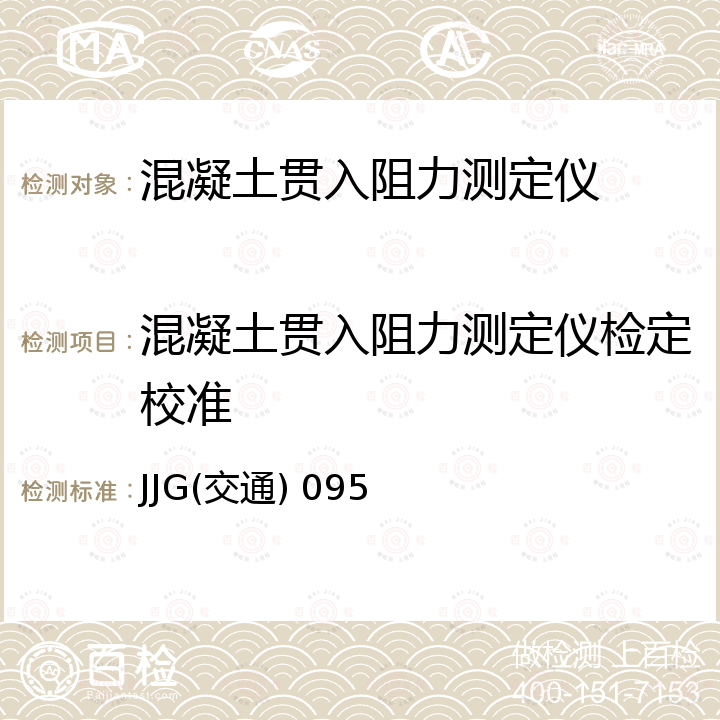 混凝土贯入阻力测定仪检定校准 JJG(交通) 095 混凝土贯入阻力测定仪检定规程 JJG(交通) 095