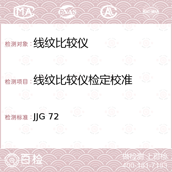 线纹比较仪检定校准 JJG 72 线纹比较仪检定规程  