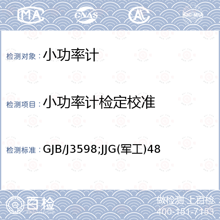 小功率计检定校准 GJB/J3598;JJG(军工)48 小功率座检定规程 GJB/J3598，小功率座检定规程 JJG(军工)48