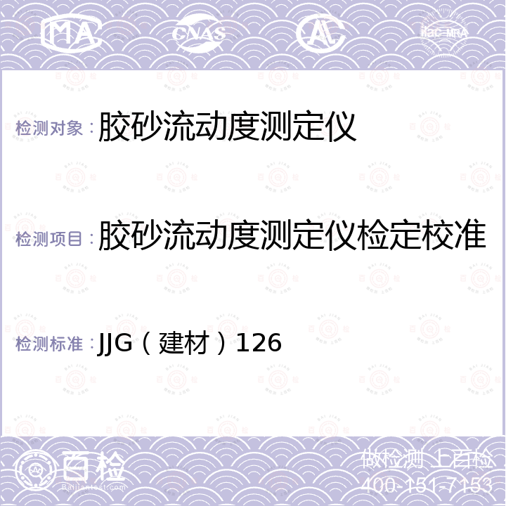 胶砂流动度测定仪检定校准 JJG（建材）126 水泥胶砂流动度测定仪检定规程 