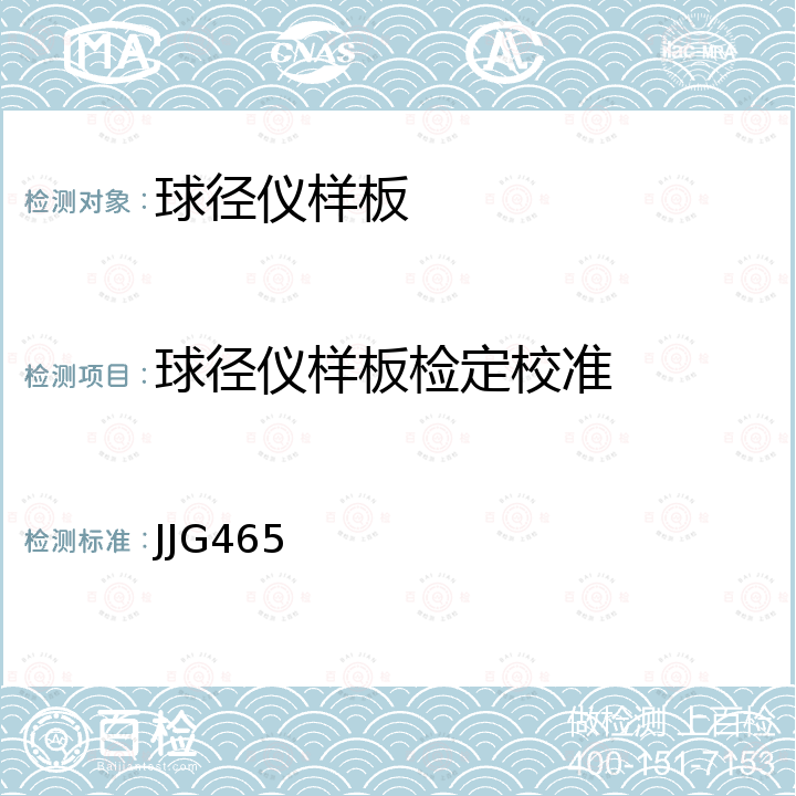 球径仪样板检定校准 JJG465 球径仪样板试行检定规程 