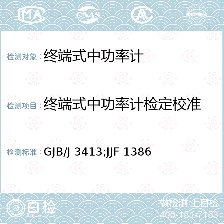 终端式中功率计检定校准 射频中功率计检定规程 GJB/J 3413，中功率计校准规范 JJF 1386