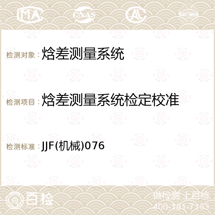 焓差测量系统检定校准 焓差实验室校准规范 JJF(机械)076