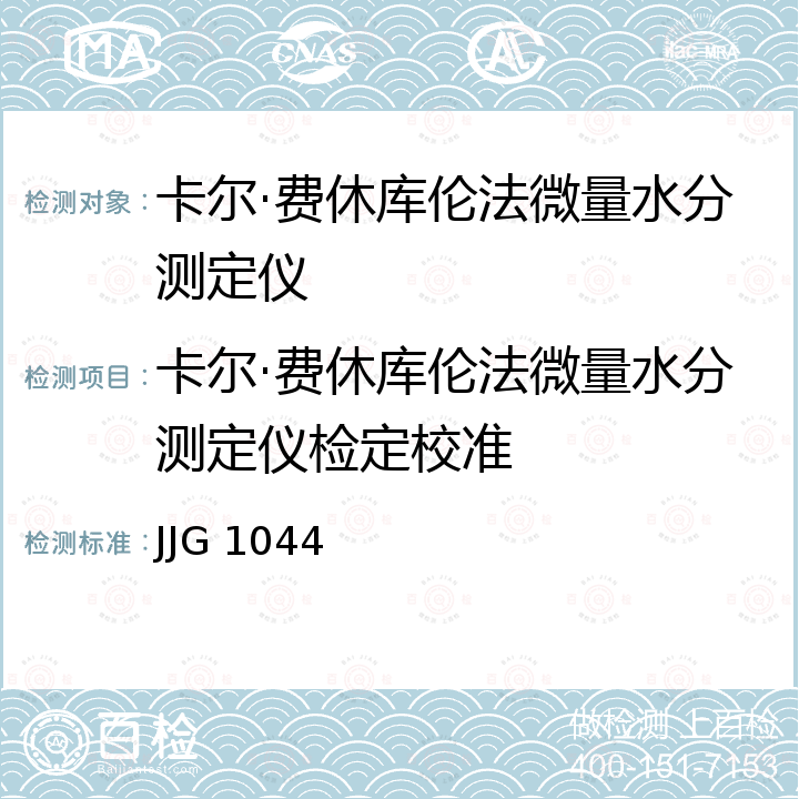 卡尔·费休库伦法微量水分测定仪检定校准 JJG 1044 卡尔•费休库仑法微量水分测定仪检定规程 