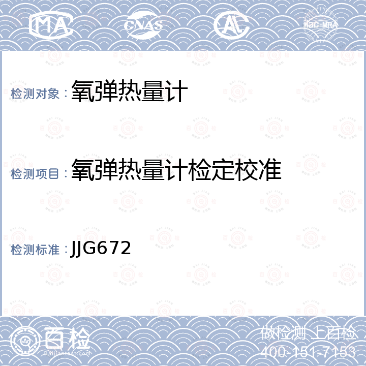 氧弹热量计检定校准 氧弹热量计检定规程  JJG672