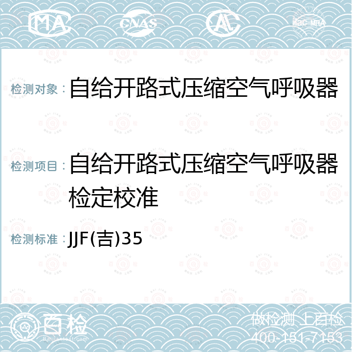 自给开路式压缩空气呼吸器检定校准 JJF(吉)35 自给开路式压缩空气呼吸器校准规范 JJF(吉)35